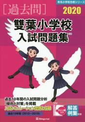 ’２０　雙葉小学校入試問題集