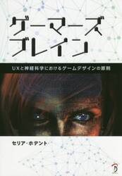 ゲーマーズブレイン　ＵＸと神経科学におけるゲームデザインの原則