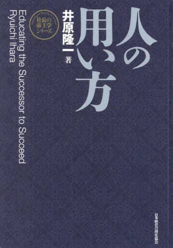 人の用い方 新装版/井原隆一／著 本 ： オンライン書店e-hon