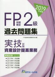 ＦＰ技能検定２級過去問題集〈実技試験・資産設計提案業務〉　２０１９年度版