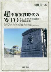 超不確実性時代のＷＴＯ　ナショナリズムの台頭とＷＴＯの危機
