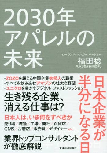 ２０３０年アパレルの未来　日本企業が半分になる日