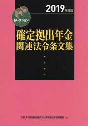 確定拠出年金関連法令条文集　２０１９年度版