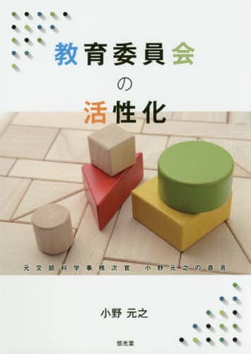 教育委員会の活性化　元文部科学事務次官小野元之の直言