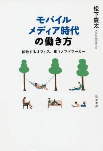 モバイルメディア時代の働き方　拡散するオフィス、集うノマドワーカー