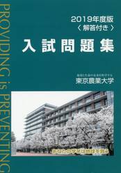 東京農業大学入試問題集　２０１９年度版