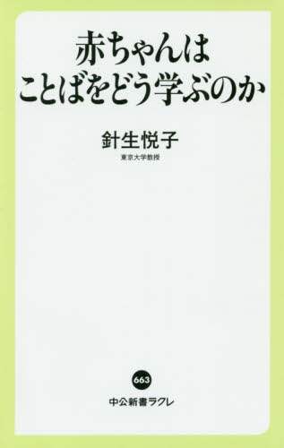 赤ちゃんはことばをどう学ぶのか