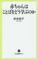 赤ちゃんはことばをどう学ぶのか