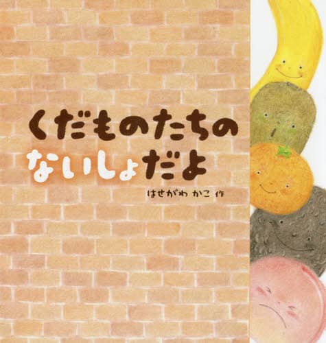 くだものたちのないしょだよ