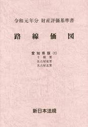路線価図　財産評価基準書　令和元年分愛知県版１