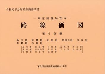 路線価図　東京国税局管内　令和元年分第６分冊　財産評価基準書