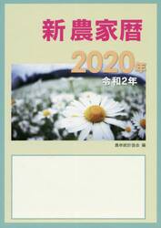新農家暦　令和２年