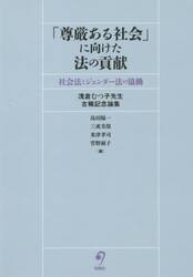 「尊厳ある社会」に向けた法の貢献　社会法とジェンダー法の協働　浅倉むつ子先生古稀記念論集