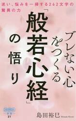 ブレない心をつくる「般若心経」の悟り　迷い、悩みを一掃する２６２文字の驚異の力