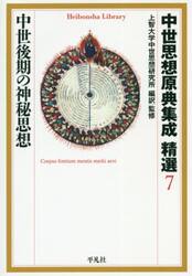 中世思想原典集成精選　７