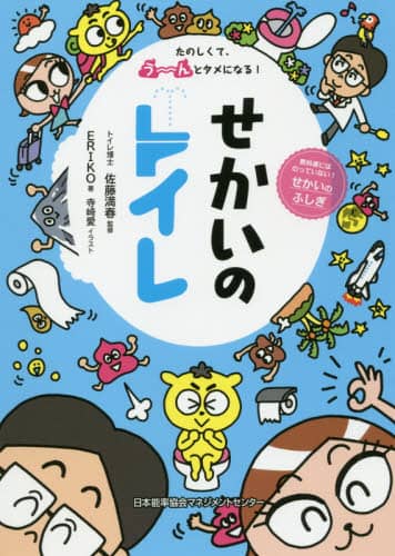 せかいのトイレ　たのしくて、う～んとタメになる！　教科書にはのっていない！せかいのふしぎ