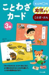 ことわざカード　幼児から　３集　ことば・ぶん　新装版