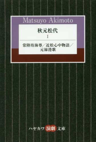 秋元松代　１