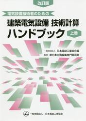 電気設備技術者のための建築電気設備技術計算ハンドブック　上巻