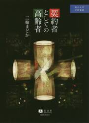 契約者としての高齢者