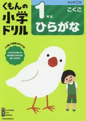 くもんの小学ドリル１年生ひらがな