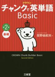 クラウンチャンクで英単語Ｂａｓｉｃ　基礎