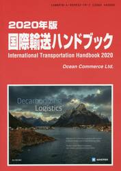 国際輸送ハンドブック　２０２０年版
