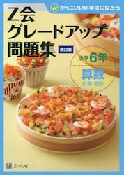 Ｚ会グレードアップ問題集小学６年算数計算・図形
