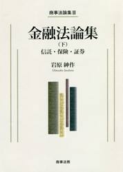 金融法論集　下