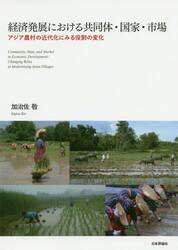 経済発展における共同体・国家・市場　アジア農村の近代化にみる役割の変化