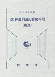 民事判決起案の手引