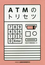 ＡＴＭのトリセツ