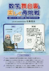 数学に舞台裏から楽しく再挑戦　会話・クイズ・素朴な疑問・役立つ話がコラボする