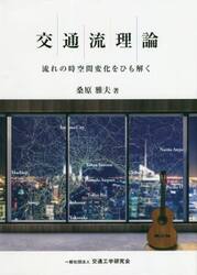 交通流理論　流れの時空間変化をひも解く