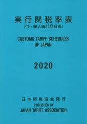 実行関税率表　２０２０