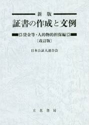証書の作成と文例　貸金等・人的物的担保編