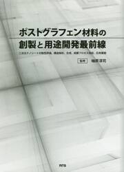 ポストグラフェン材料の創製と用途開発最前線　二次元ナノシートの物性評価、構造解析、合成、成膜プロセス技術、応用展開