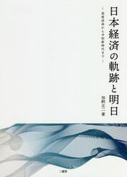 日本経済の軌跡と明日　高度成長から令和新時代まで