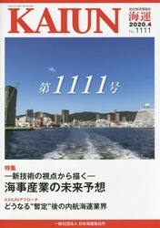 海運　総合物流情報誌　２０２０年４月号
