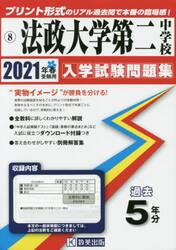 ’２１　法政大学第二中学校