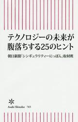 テクノロジーの未来が腹落ちする２５のヒント