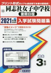 ’２１　同志社女子中学校　後期日程