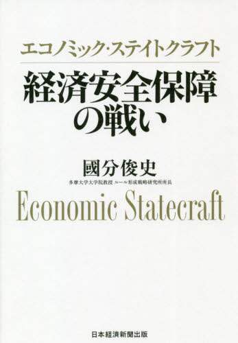 エコノミック・ステイトクラフト　経済安全保障の戦い
