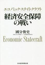 エコノミック・ステイトクラフト　経済安全保障の戦い