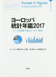 ヨーロッパ統計年鑑　データと図表で見るヨーロッパ案内　２０１７