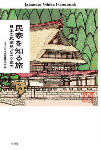 民家を知る旅　日本の民家見どころ案内