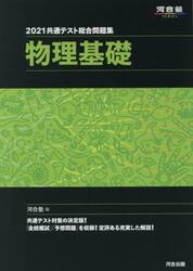 共通テスト総合問題集物理基礎　２０２１