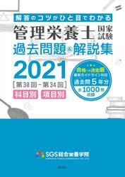 管理栄養士国家試験過去問題＆解説集　解答のコツがひと目でわかる　２０２１