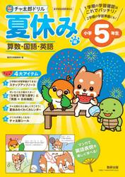 チャ太郎ドリル夏休み編　算数・国語・英語　小学５年生