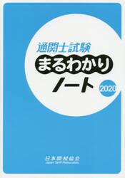 通関士試験まるわかりノート　国家試験　２０２０